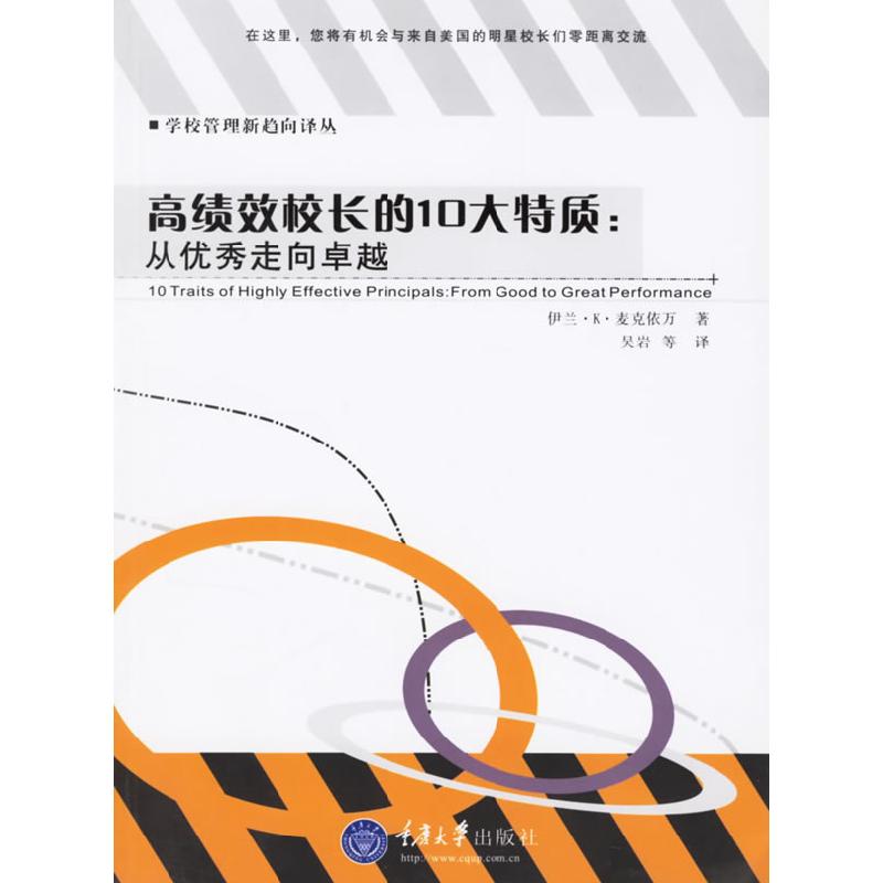 正版新书】高绩效校长的10大特质:从优秀走向卓越伊兰.K.麦克依万