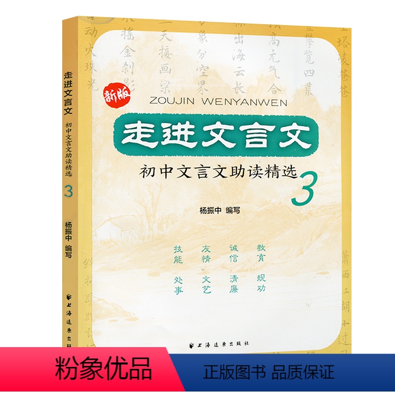 [正版]新版走进文言文初中文言文助读精选 第3册 初中初一初二初三文言文助读精选 七八九年级文言文阅读训练实用参考书