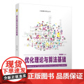 清华正版 优化理论与算法基础 杨寿渊 清华大学出版社 非线性优化