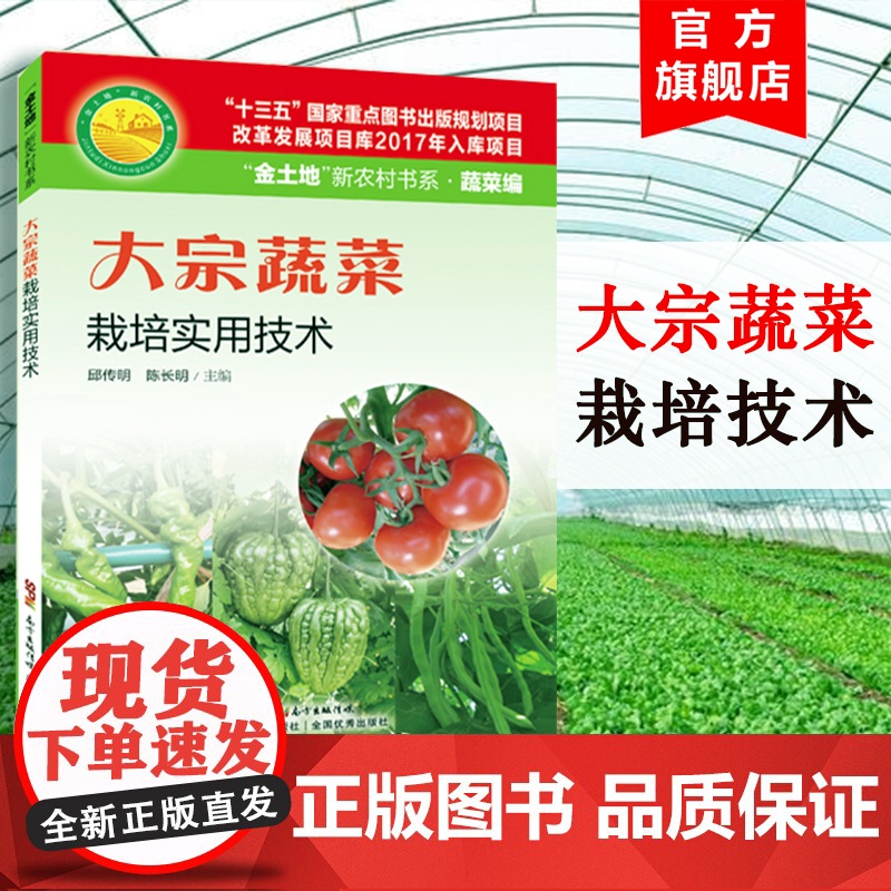 大宗蔬菜栽培实用技术 辣椒 番茄 青瓜 茄子 菜豆 大棚蔬菜种植技术 蔬菜病虫害图谱与防治 农业技术 农业种植技术大全书高清大图