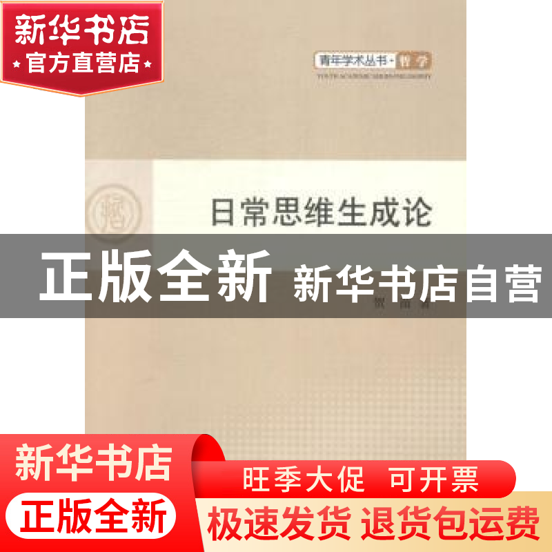 正版 日常思维生成论 贺苗著 人民出版社 9787010132174 书籍高清大图