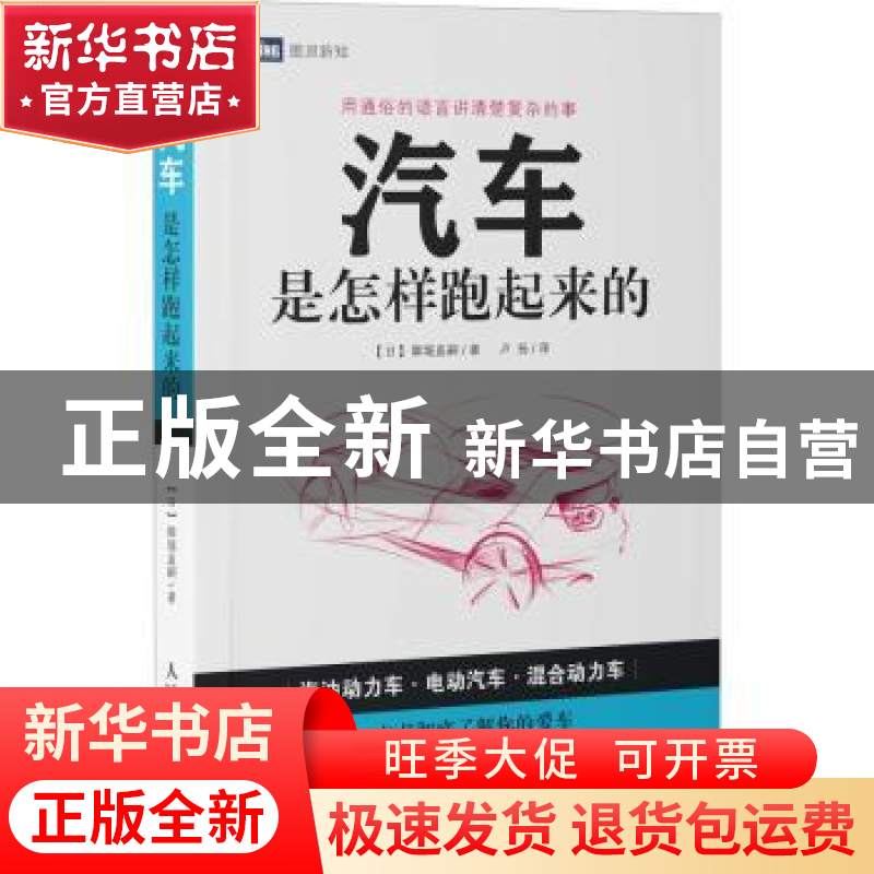正版 汽车是怎样跑起来的 【日】御堀直嗣 人民邮电出版社 9787115