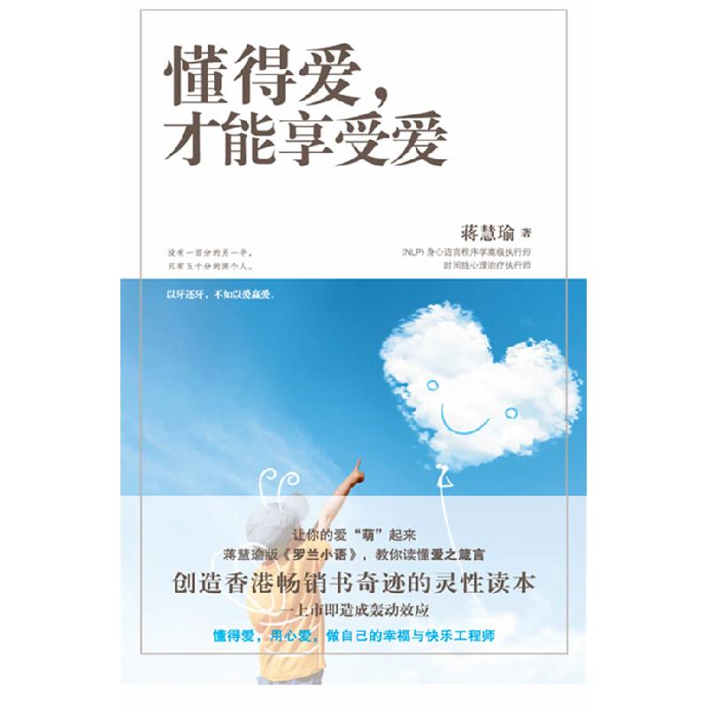 正版新书】懂得爱.才能享受爱蒋慧瑜9787550102811