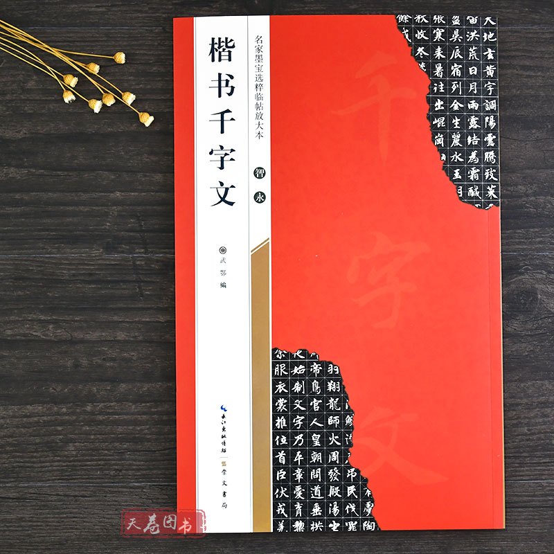 [正版]智永楷书千字文 名家墨宝选粹临帖放大本 智永千字文墨迹原帖书籍智永真书小楷书练字帖软笔米字格成人初学者书法毛笔