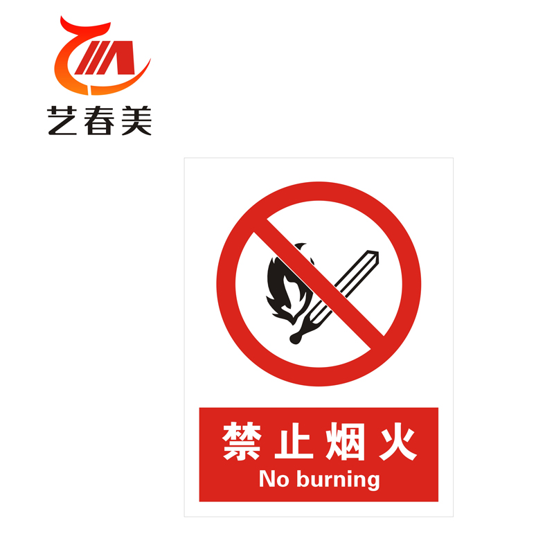 艺春美 警示标牌 300*400mm 计价单位:个高清大图