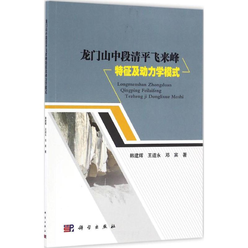 醉染图书龙门山中段清平飞来峰特征及动力学模式9787030495747