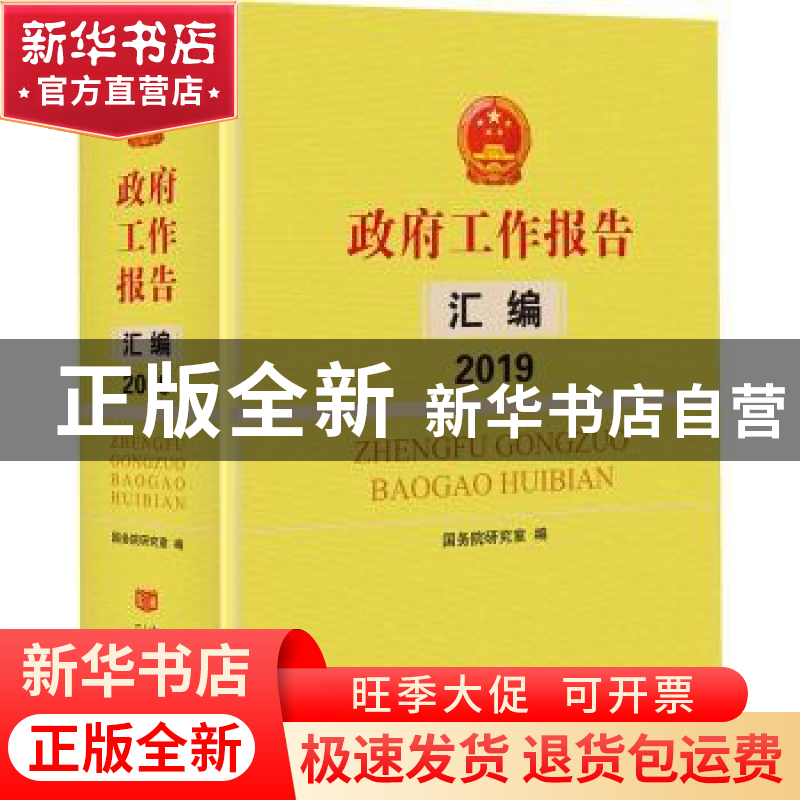 正版 政府工作报告汇编2019 国务院研究室 中国言实出版社 978751高清大图