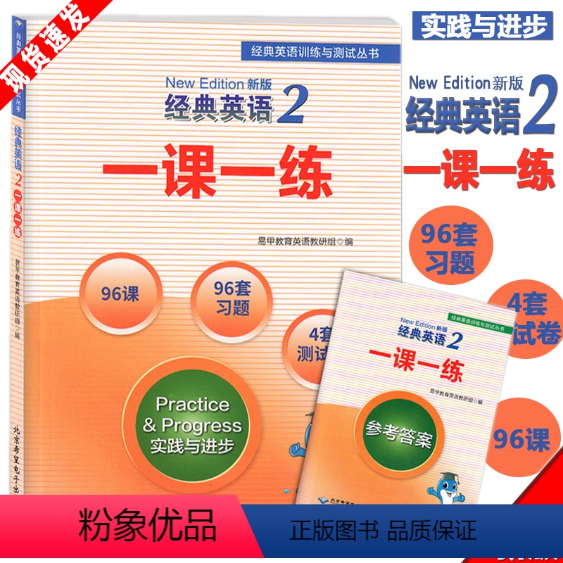 [正版] 新概念英语 经典英语2 一课一练 英语综合教程 外语学习 96课 96套习题 4套测试卷 英语训练 其他综合