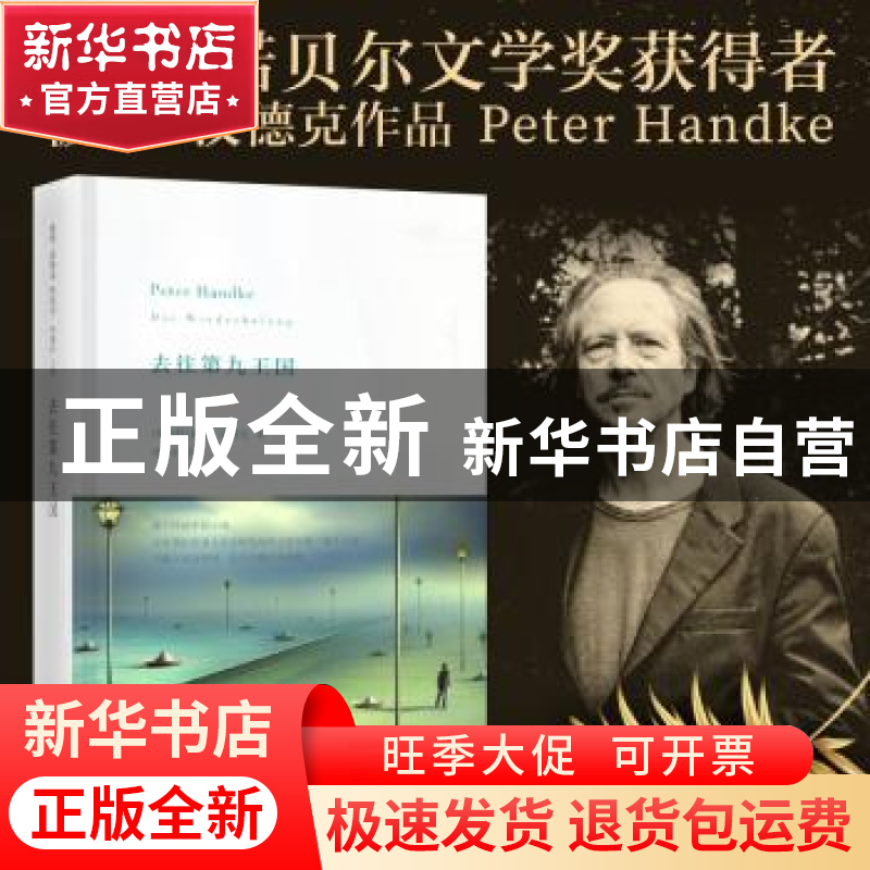正版 去往第九王国 [奥]彼得·汉德克,韩瑞祥 上海人民出版社 9787高清大图