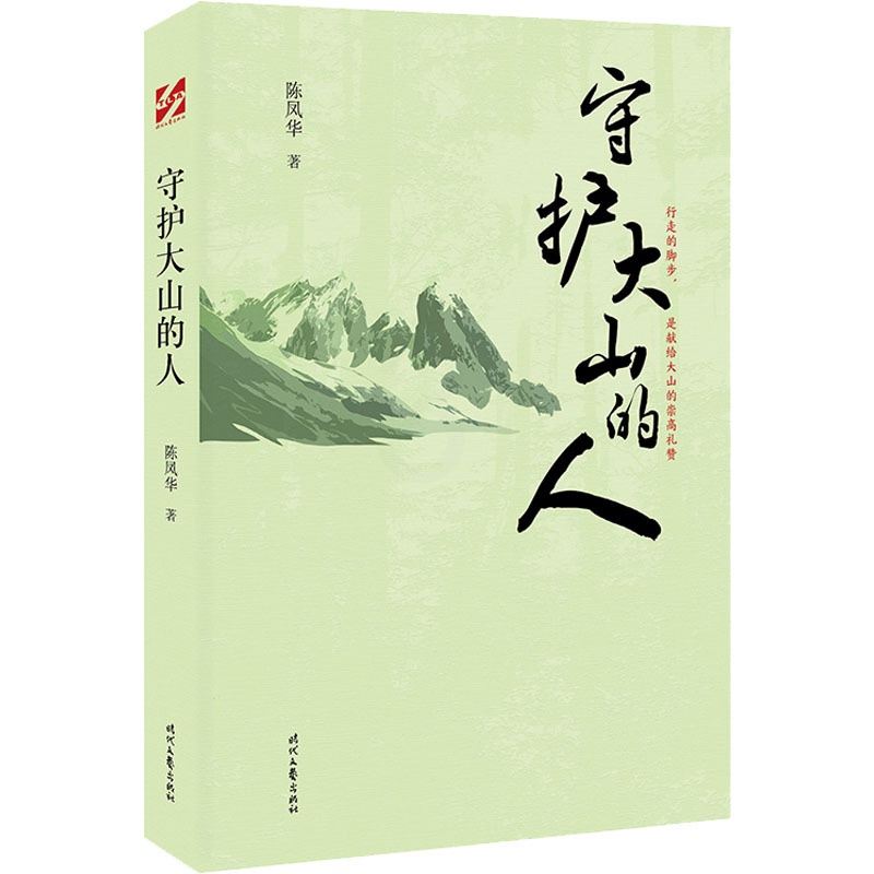 [正版] 守护大山的人 陈凤华 长篇纪实文学 长白山自然风貌和长白山自然保护区内守山人的故事 时代文艺出版社书籍高清大图