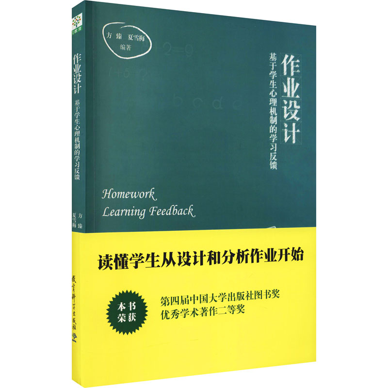 [醉染正版]作业设计 基于学生心理机制的学习反馈9787504186461高清大图