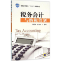 税务会计与纳税筹划