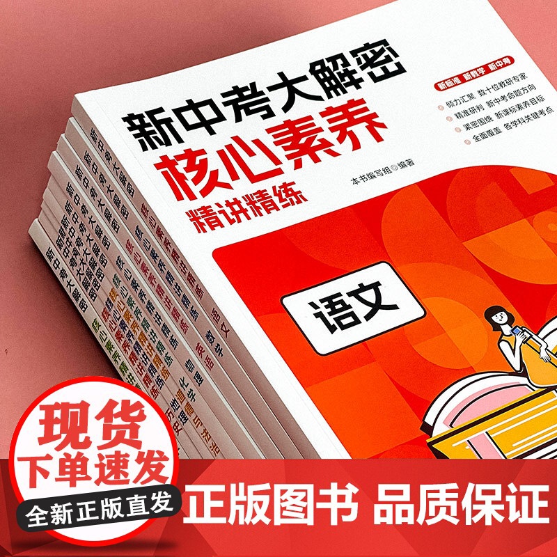 新中考大解密 2025中考修订版 学科核心素养精讲精练9册 中考命题思路趋势解析 语文数学英语历史地理生物化学道德法治高清大图