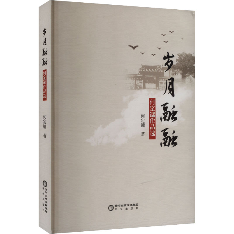 正版新书]岁月融融 何定镛作品选何定镛 著9787552573237高清大图