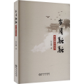 岁月融融 何定镛作品选