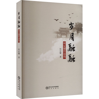 正版新书]岁月融融 何定镛作品选何定镛 著9787552573237