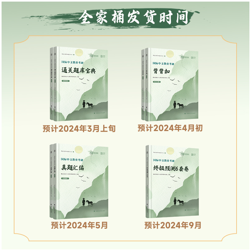 [分批发]2025勤思国际中文教育全家桶 [正版]2025勤思国际中文教育考研通关题库宝典背背加预测六套卷基础知识解析名