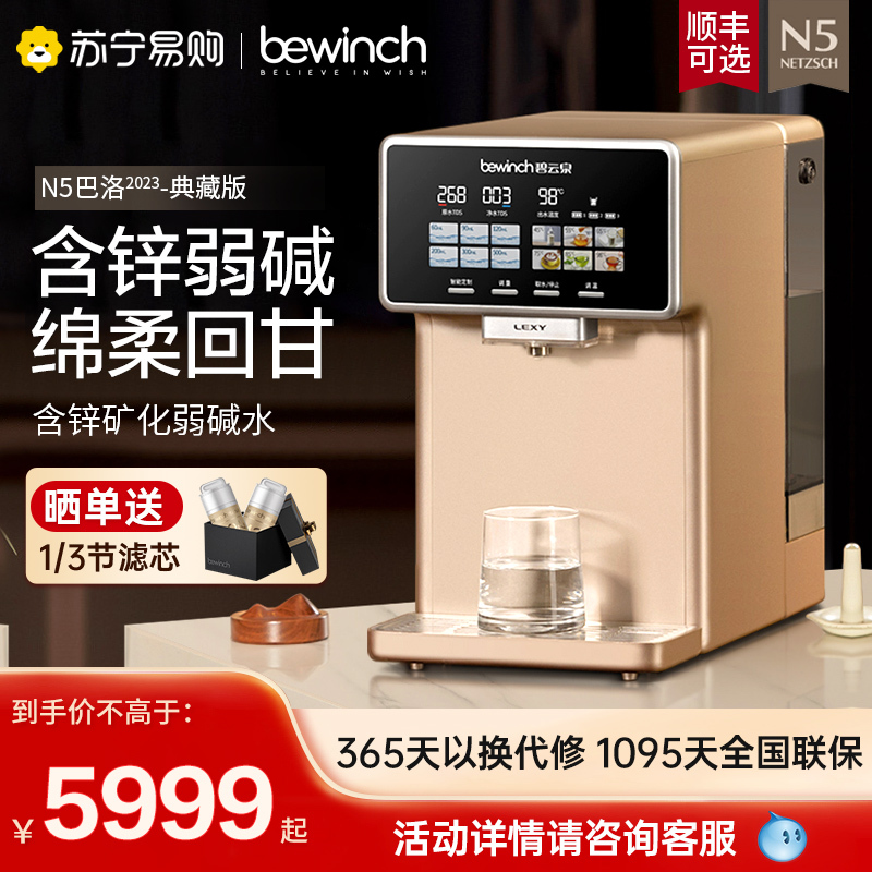 [自营店]碧云泉/bewinch 净水器家用一体机 台上式 甘醇弱碱矿化好水 免安装反渗透净水机 N5-巴洛