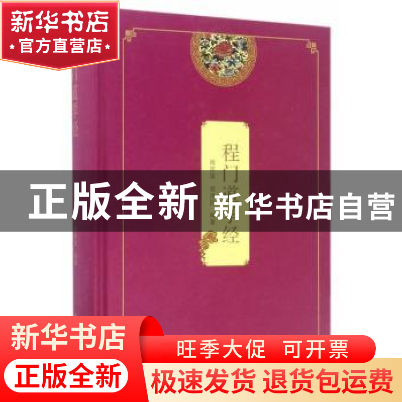 正版 程门道学经 程宗富,程泽匠编著 四川大学出版社 9787561499高清大图
