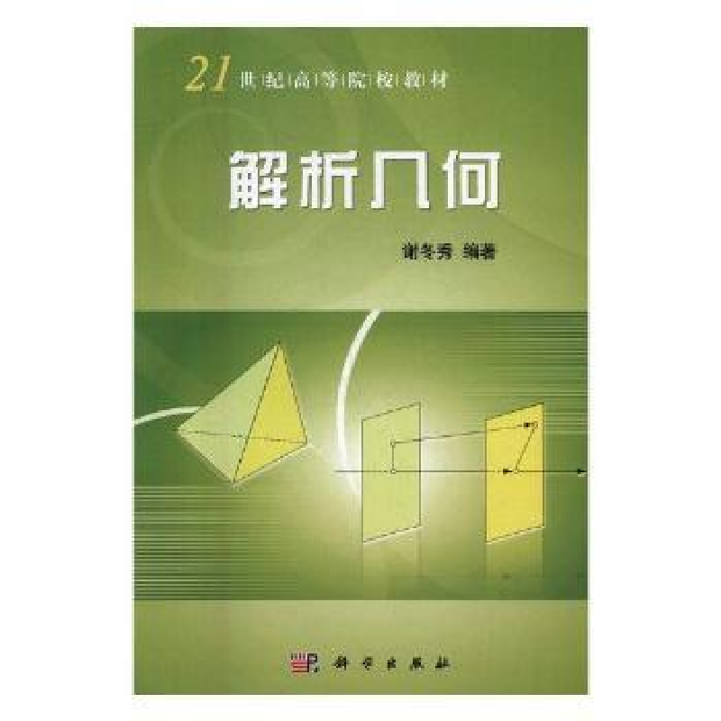 诺森解析几何谢冬秀编著9787030245991科学出版社