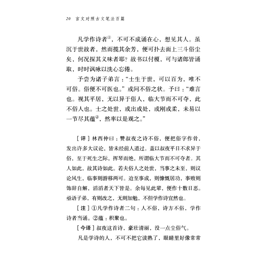 [正版]图书 言文对照古文笔法百篇/语文教师小丛书 胡怀琛 著 商务印书馆高清大图