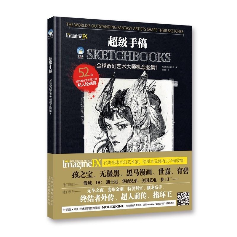 [正版]超级手稿全集 全球奇幻艺术大师概念图集 87位世界概念设计师的私人绘画簿 大师插画手稿 牛奶系概念盛宴 创意合高清大图