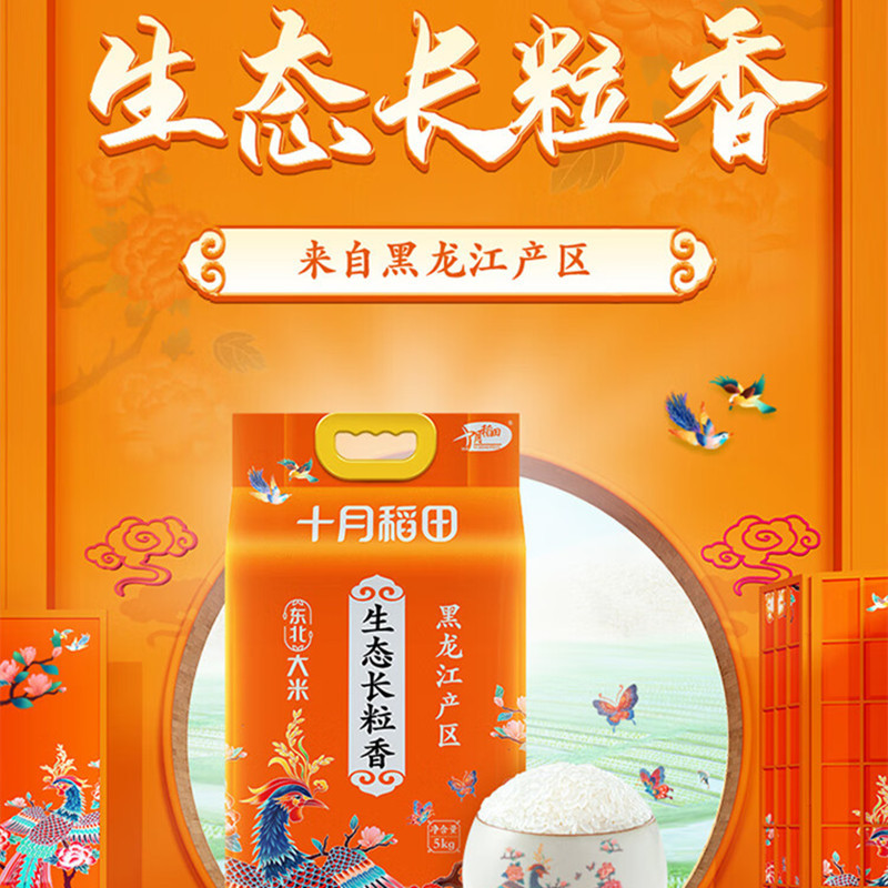 十月稻田(SHI YUE DAO TIAN) 生态长粒香 东北大米 5kg/袋 真空包装(单位:袋)高清大图