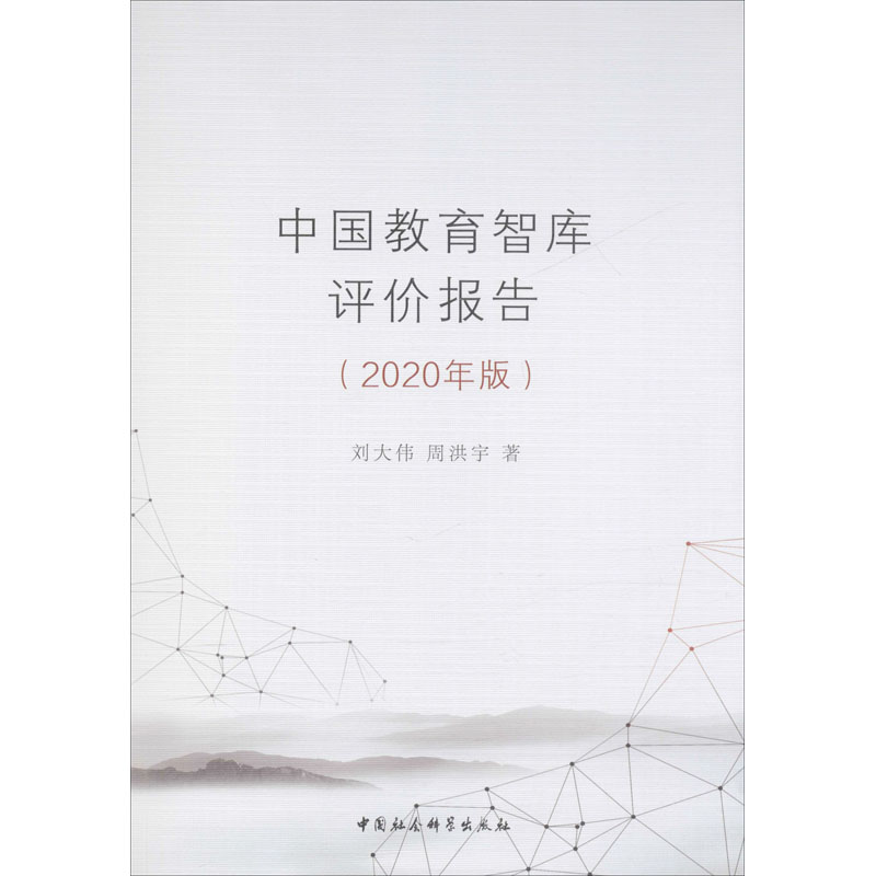 [M]中国教育智库评价报告(2020年版)-9787520366144高清大图
