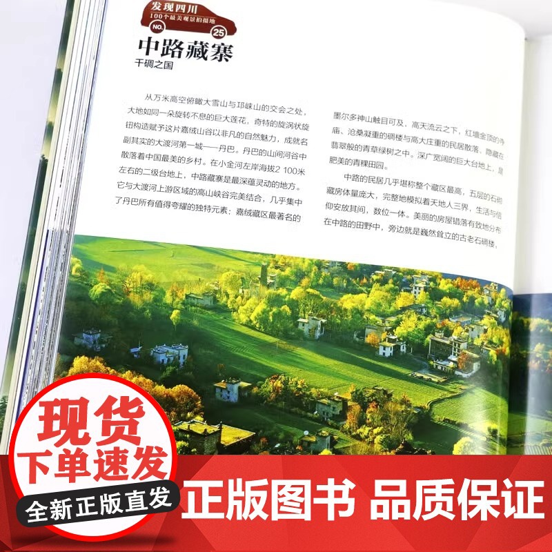 [央视网]发现四川 100个观景拍摄地 中国国家地理四川自驾游自助旅游类旅行摄影指南攻略本户外图书5a景区点书籍手册DL高清大图