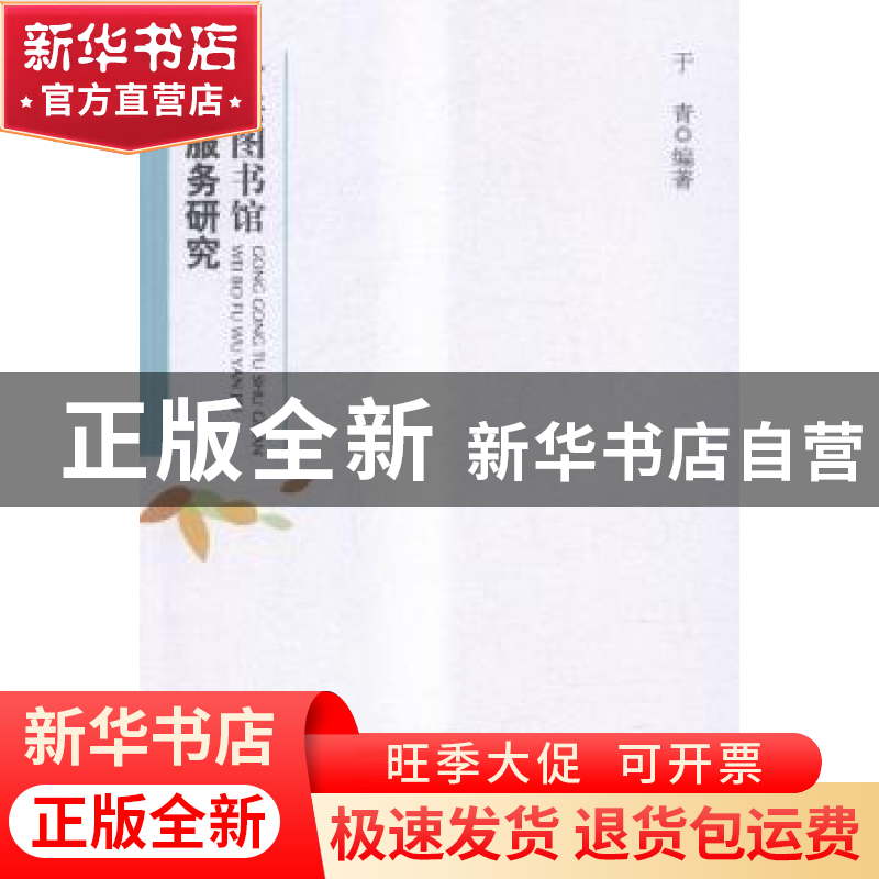 正版 公共图书馆微博服务研究 于青编著 东南大学出版社 97875641高清大图