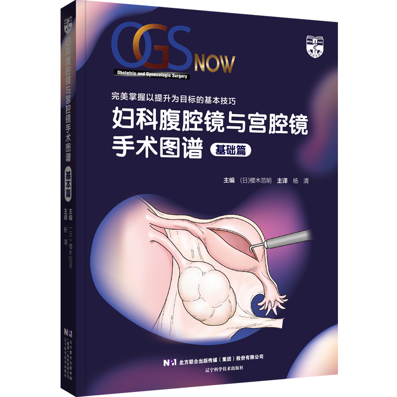醉染图书妇科腹腔镜与宫腔镜手术图谱(基础篇)9787559164高清大图