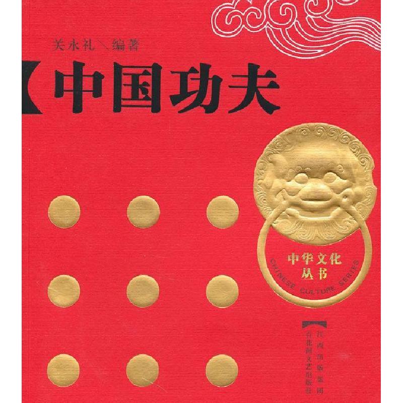 正版新书】中国功夫关永礼 编著9787807424024