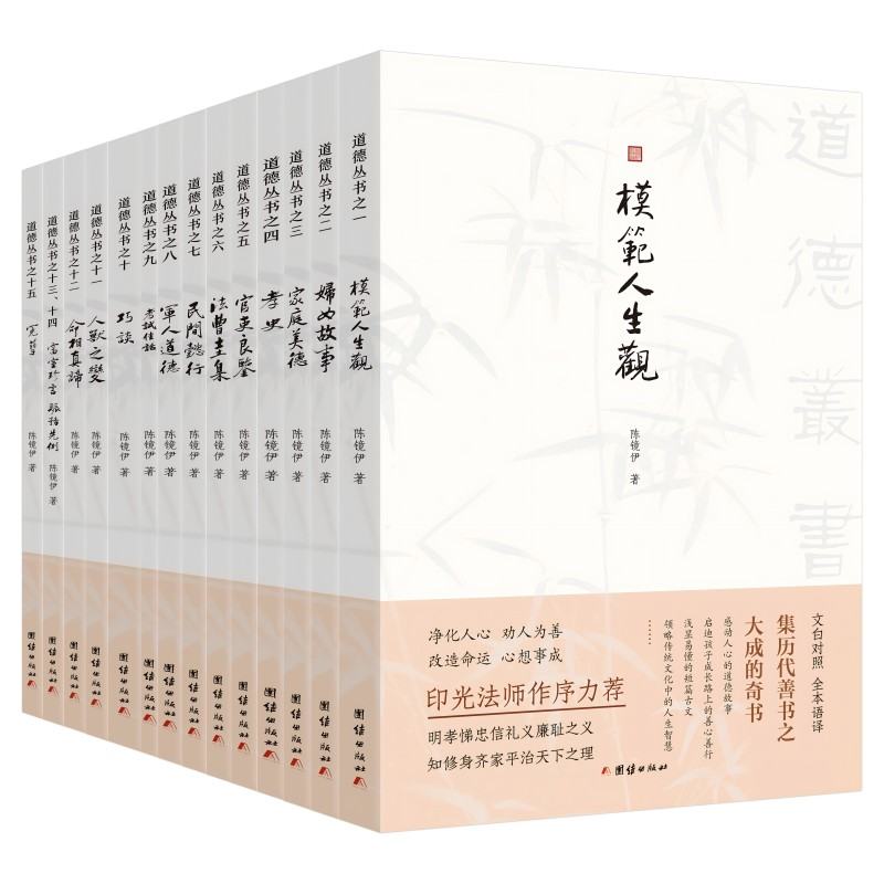 正版新书】道德丛书 文白对照全本语译 谦德国学文库系列陈镜伊