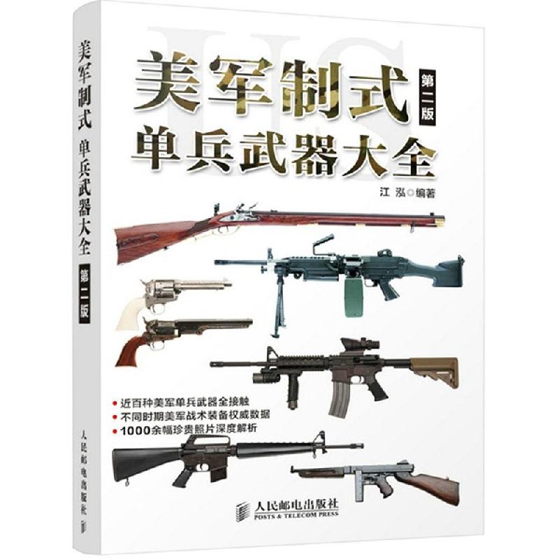正版新书】美军制式单兵武器大全(第2版)江泓9787115381132
