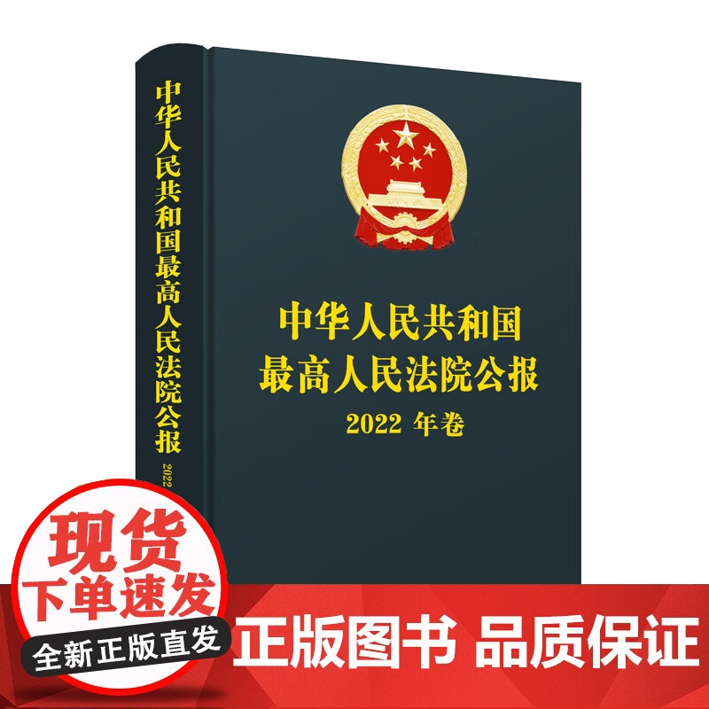 正版 最高人民法院公报(2022年卷)人民法院出版社 9787510938412高清大图