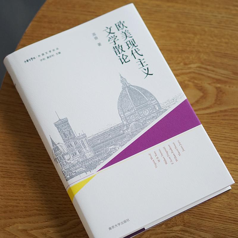 [醉染正版]“RT正版” 欧美现代主义文学散论 南京大学出版社 文学 图书书籍高清大图