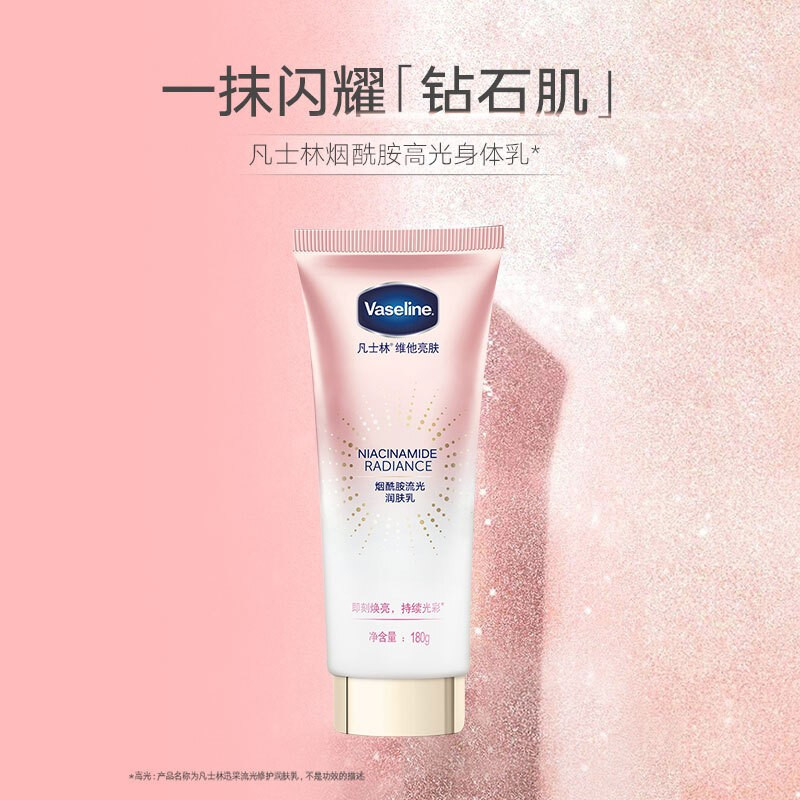凡士林Vaseline维他亮肤烟酰胺流光润肤乳180G焕亮水润修护钻石肌晶冻清爽润肤露身体乳润体乳
