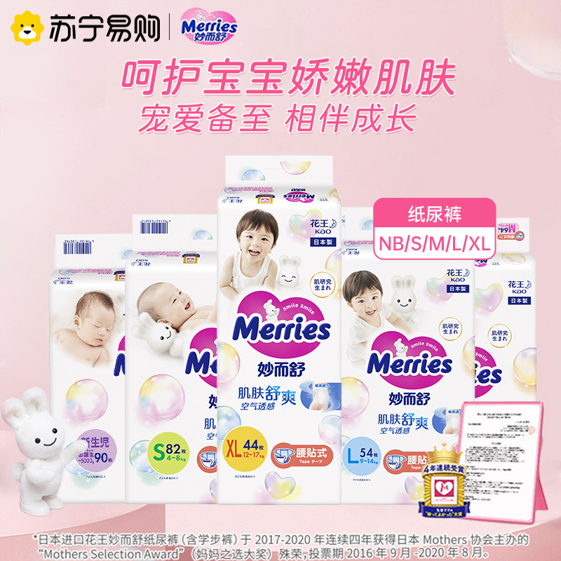 日本进口花王(Merries)妙而舒经典款纸尿裤NB/S/M/L/XL码婴儿男女宝宝尿不湿