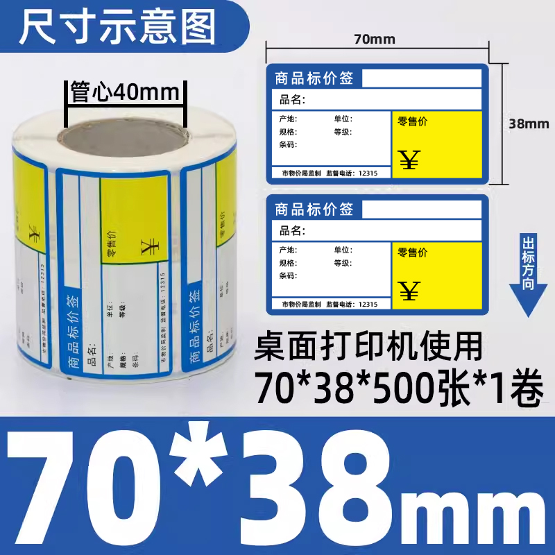 星谷之光价签纸 商品热敏价格标签蓝色横版70mm×38mm 500张/卷不干胶热敏纸高清大图