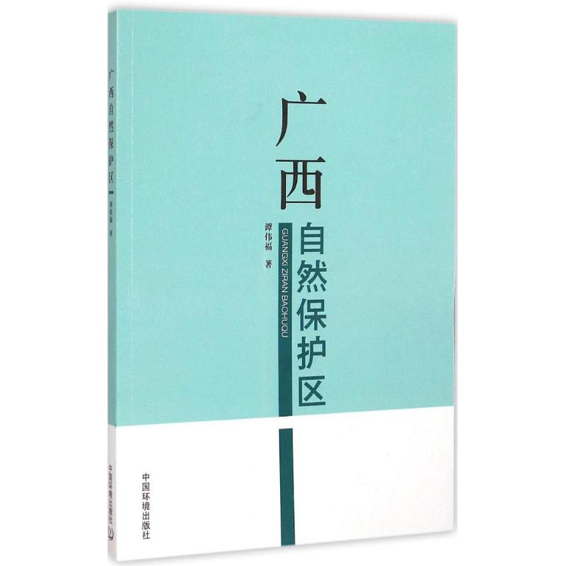 醉染图书广西自然保护区9787511120762