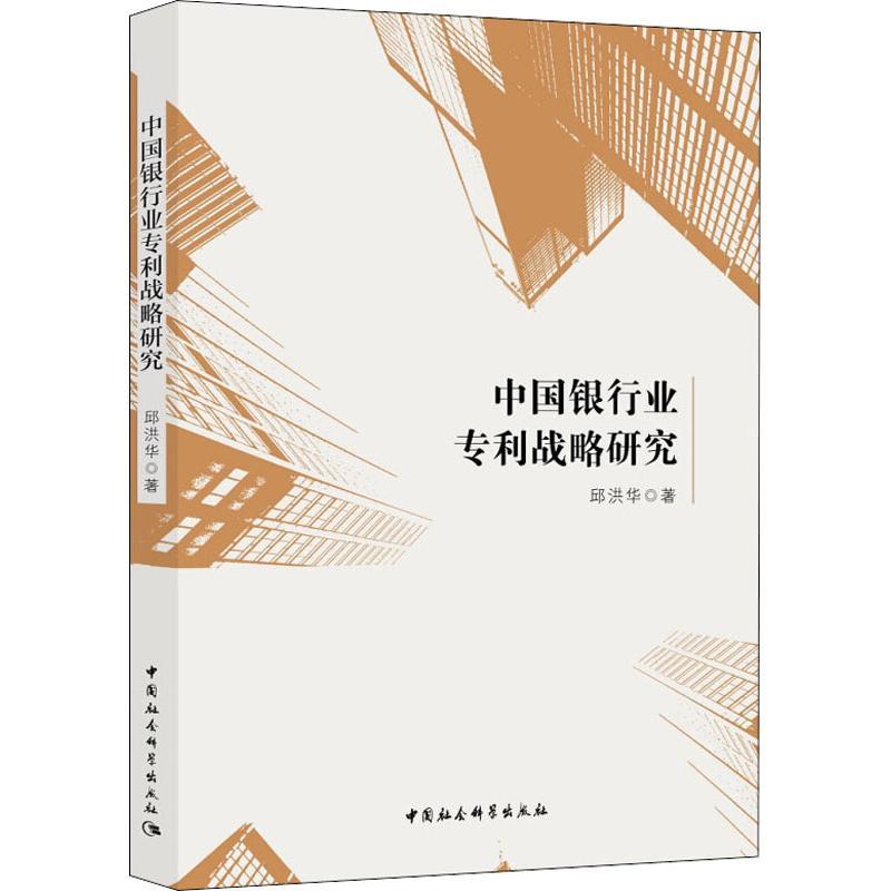 正版新书】中国银行业专利战略研究邱洪华9787520321662