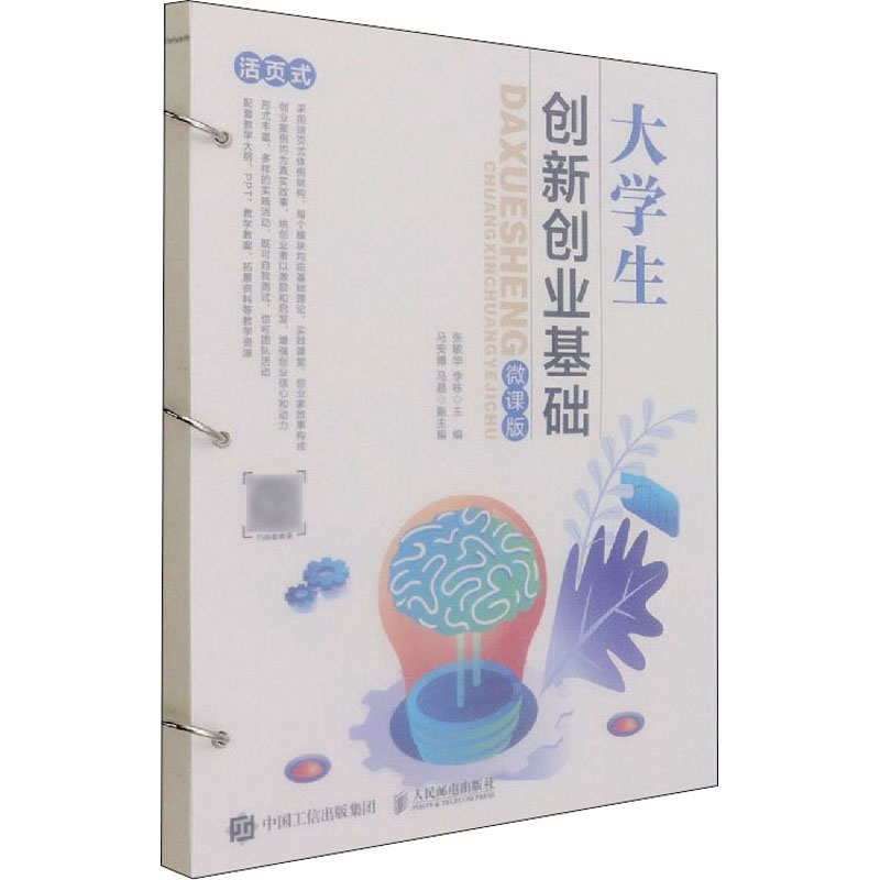 正版新书】大学生创新创业基础 微课版张敏华,李栋 编97871155675