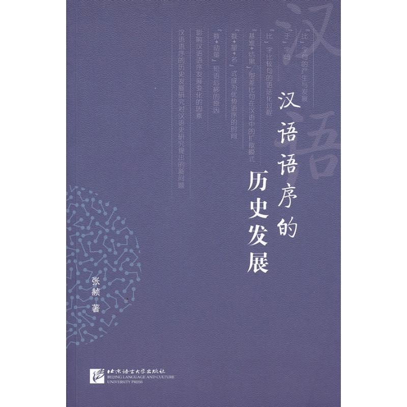 醉染图书汉语语序的历史发展9787561928394图片