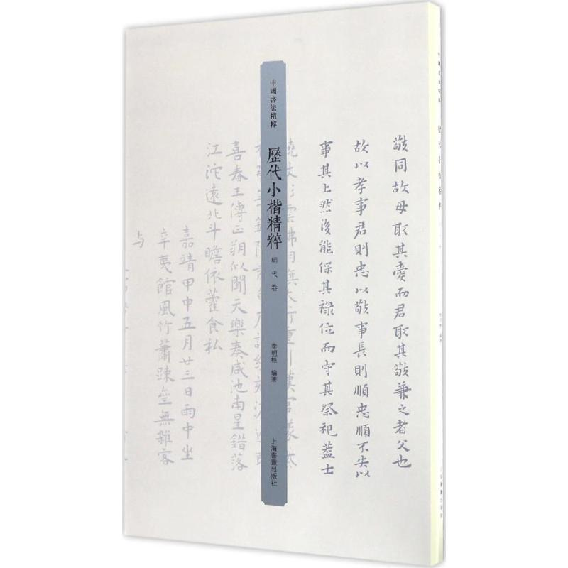 醉染图书历代小楷精粹9787547913321高清大图