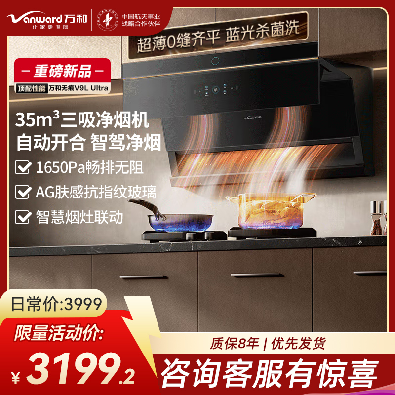 万和(Vanward)[无痕V9LUltra·智驾净烟]顶侧三吸抽排油烟机家用35风量大吸力蓝光杀菌洗三吸净烟机