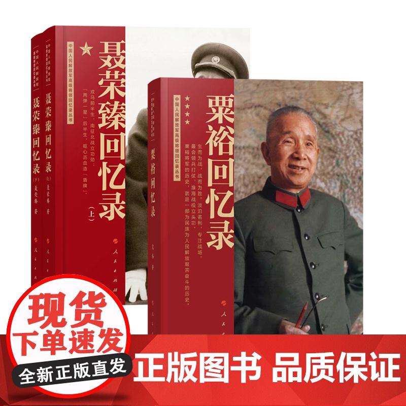[3本]粟裕回忆录(战神粟裕遗作)+聂荣臻回忆录(上下册)中国人民解放军高级将领回忆录丛书中国十大元帅军事人物传记党政高清大图