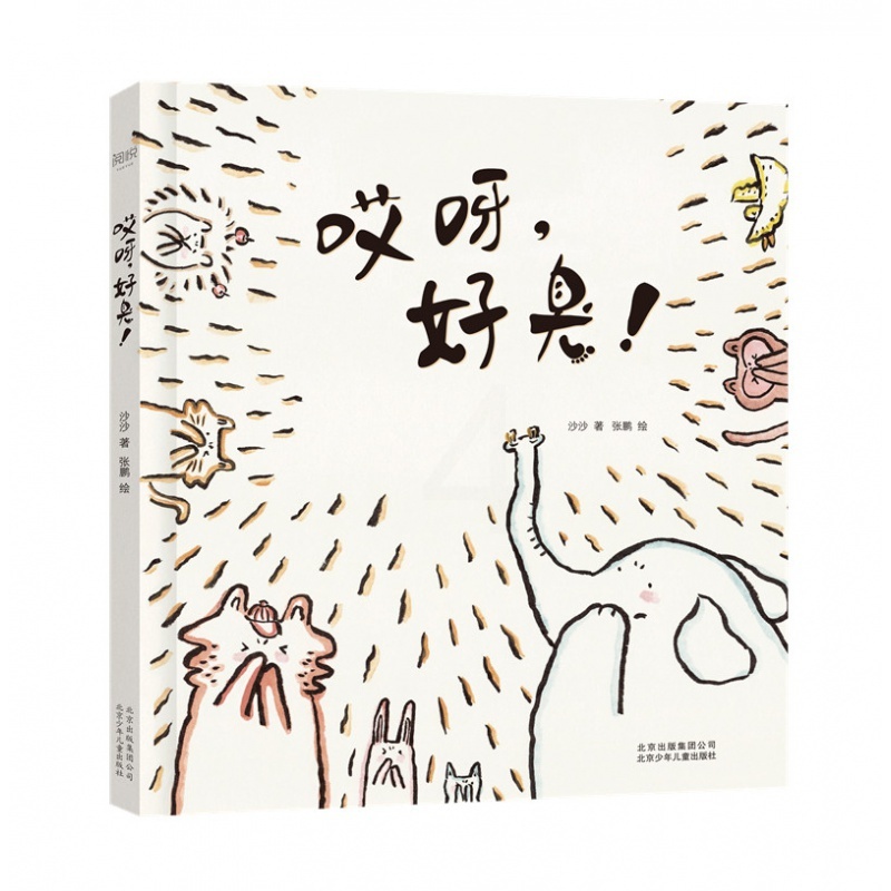 哎呀,好臭! [正版] 魔法像:哎呀,好臭!硬壳精装儿童绘本故事书5-6-8周岁宝宝睡前阅读物4-7小学前男孩女孩小孩启高清大图