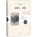 名著新译书系：永别了，武器