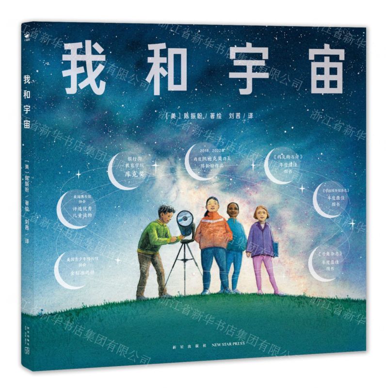[N]我和宇宙(精)-9787513349093高清大图