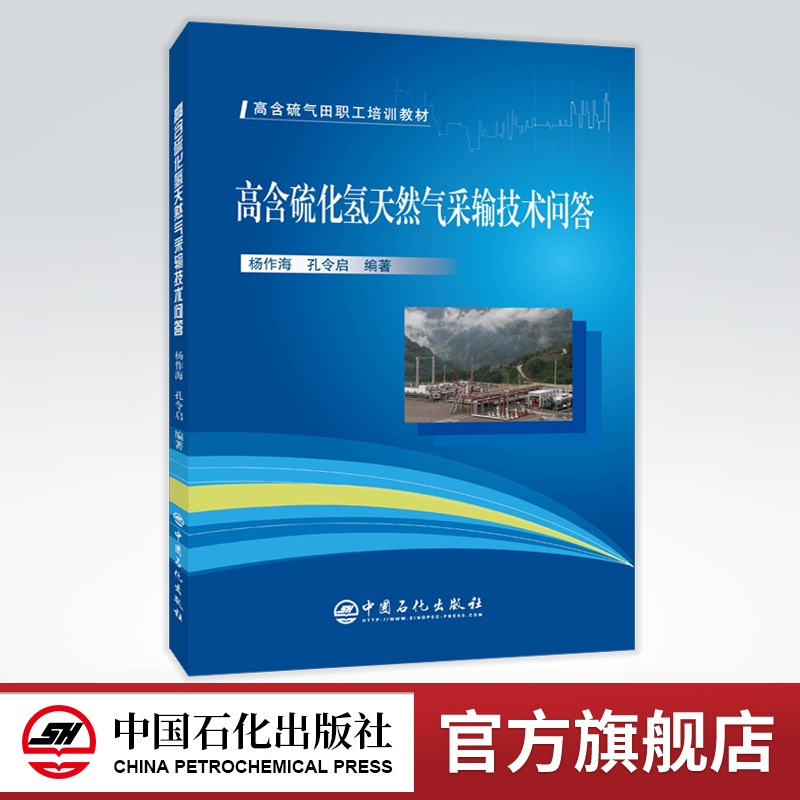 [正版]高含硫化氢天然气采输技术问答 9787511458926高清大图